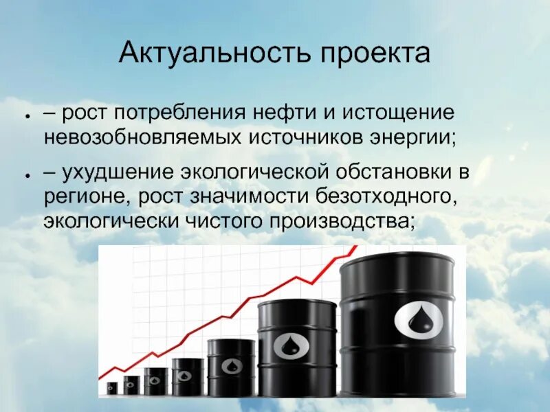 Необходимое для бережного использования нефти. Актуальность проекта ДВС. Актуальность нефти. Актуальность проекта про нефть. Актуальность энергетики.