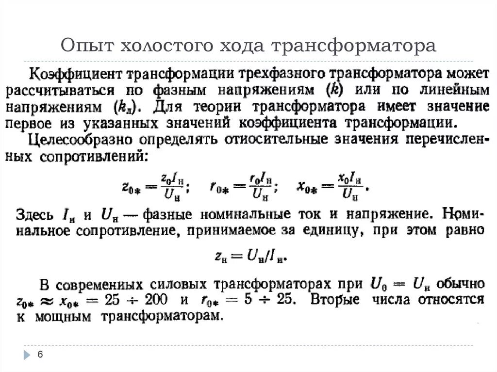 Сопротивление трехфазного трансформатора. Ток холостого хода однофазного трансформатора. Потери холостого тока трансформатора. Ток холостого хода трехфазного трансформатора. Опыт холостого хода трансформатора напряжения.