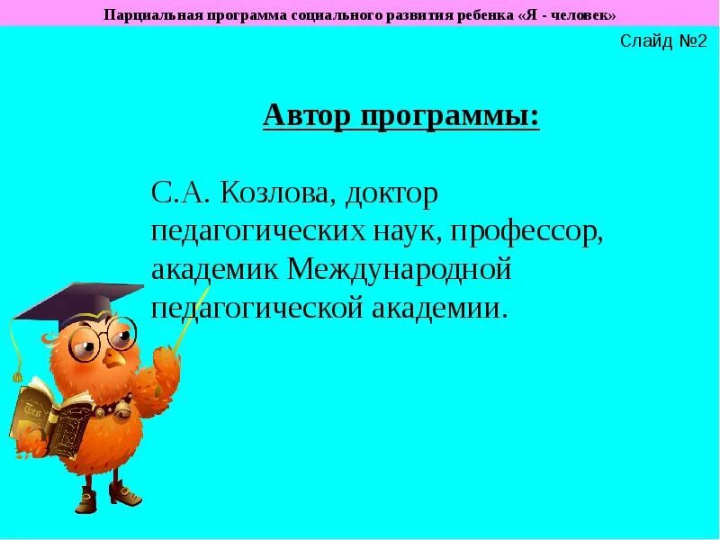 А я не программа я человек. Парциальная программа я человек.