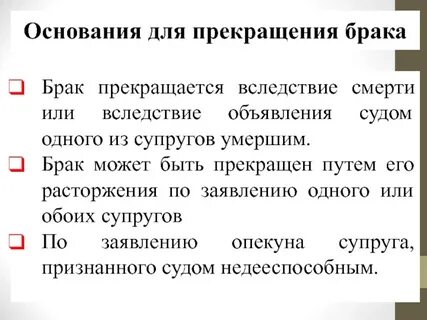 Брак прекращается вследствие раздельного проживания супругов