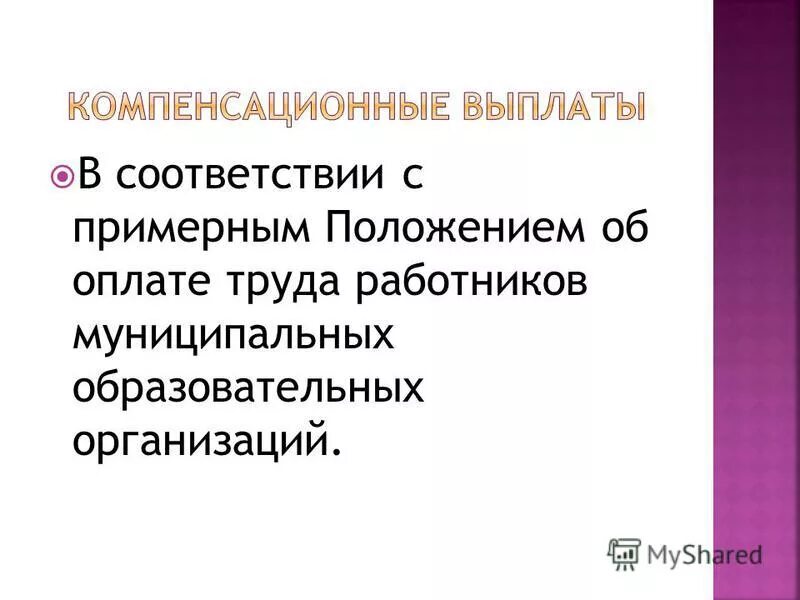 Приказ о внедрении системы. Система оплаты труда работников школ. Об оплате труда работников муниципальных образовательных учреждений. Ознакомит работников о перемене системы оплаты труда как. Приказ об утверждении положения в дши.