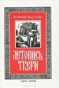 Тверская летопись