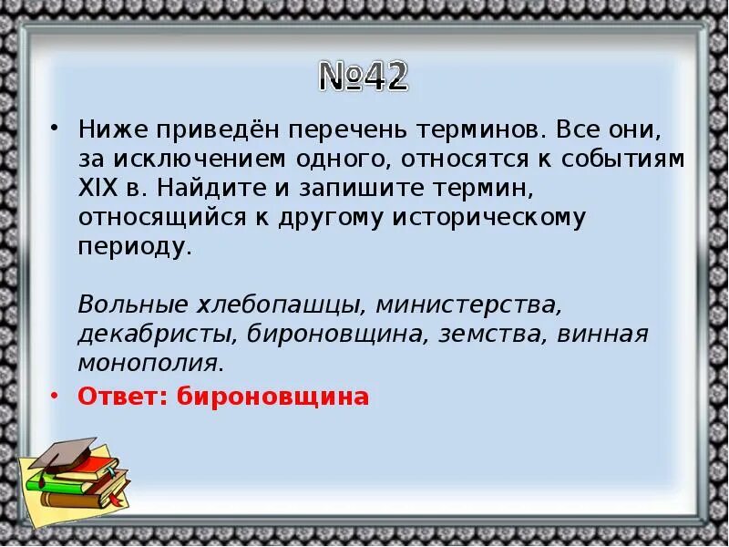 Ниже приведен список терминов. Ниже приведён перечень терминов все они за исключением одного. Все приведенные ниже термины. Термины 19 века.