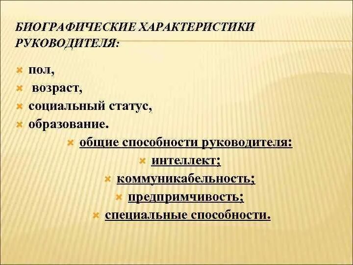 10 характеристик руководителя. Биографические характеристики личности. биографические характеристики руководителя. личностные особенности руководителя. автобиографическая характеристика.