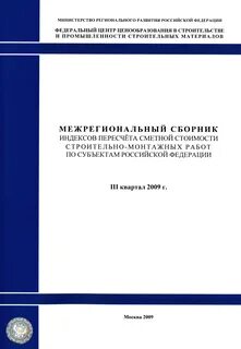 Региональные сметные центры