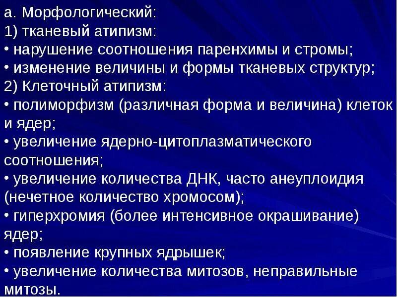 Морфологический атипизм опухоли. Морфологический атипизм опухоли. Морфологический атипизм опухоли. Морфологический атипизм опухоли. Биохимический атипизм характеристика.