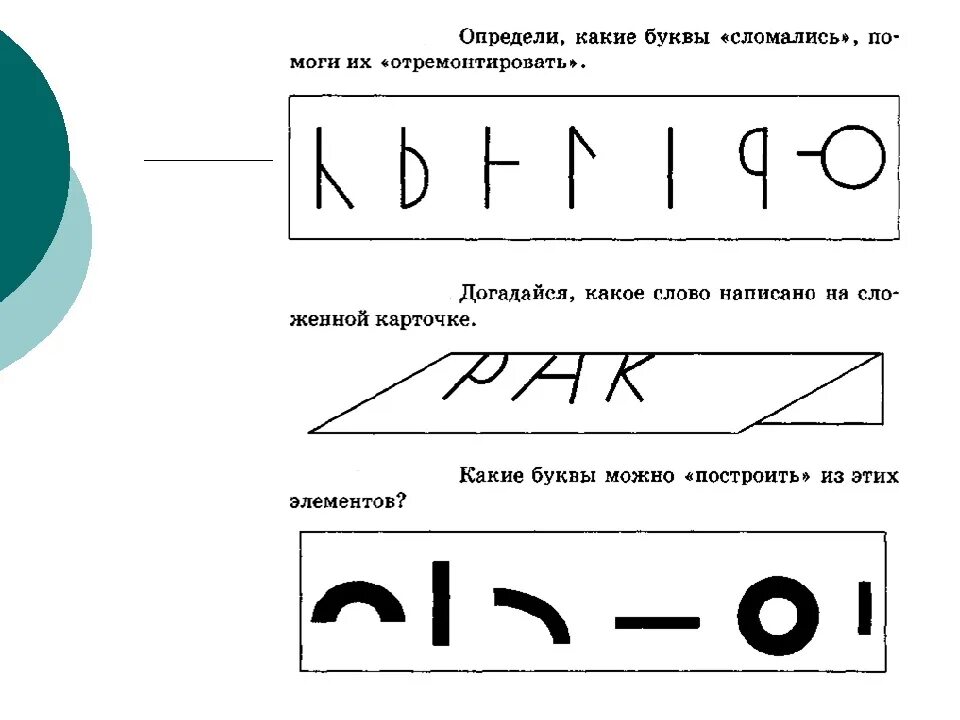 Задания на образ буквы. Оптическая дисграфия цифры задания. Упражнения на запоминание графического образа буквы. Задания на узнавание букв.