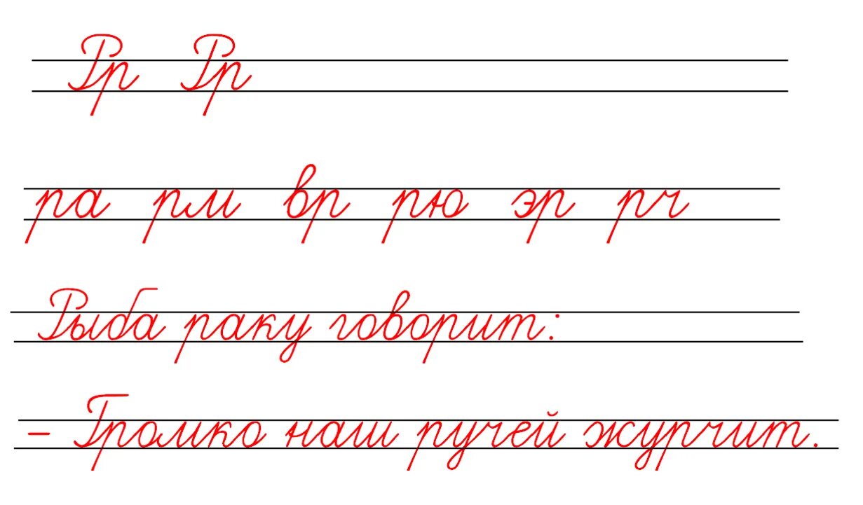 Чистописание с соединениями 2 класс. Соединение букв р. Соединение букв р. Соединение букв при письме 2 класс. Правописание соединение букв.