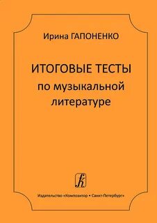 Тесты по музыкальной литературе