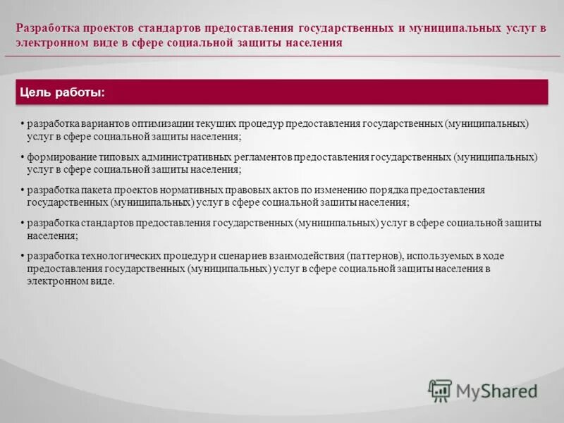 принципы предоставления государственных услуг. разработка стандартов государственных услуг. порядок разработки и внедрения стандартов. стандарт экспертного исследования пример. гос и муниципальное управление в сфере культуры учебники.