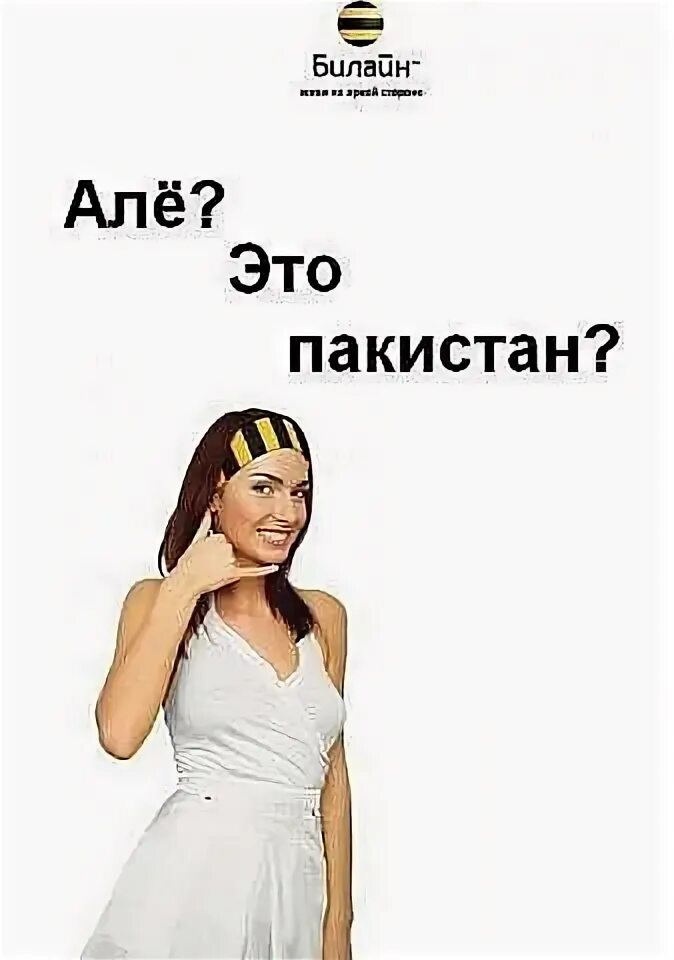 Але пакистан нам нужен один. Алё это Пакистан. Алло Алло. Але это Пакистан текст. Але это Пакистан Мем.