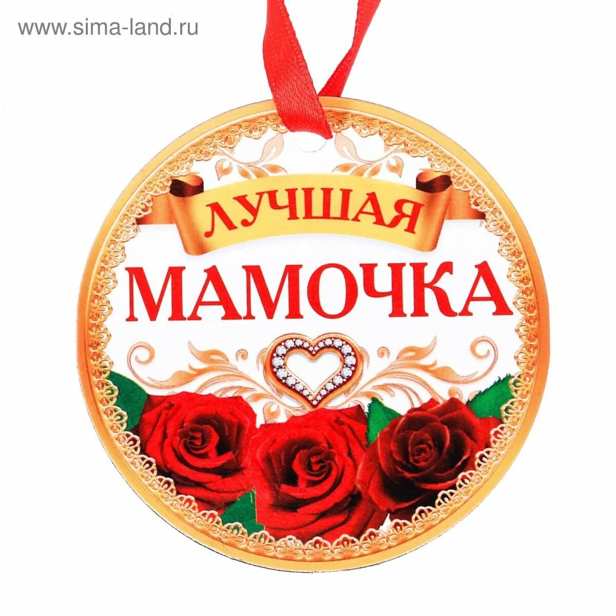 Медаль самая мама. Медаль самой лучшей маме. Медаль лучшая мама. Медаль лучшая мама на свете. Медаль самой лучшей маме.