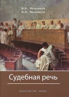 Лучшая судебная речь