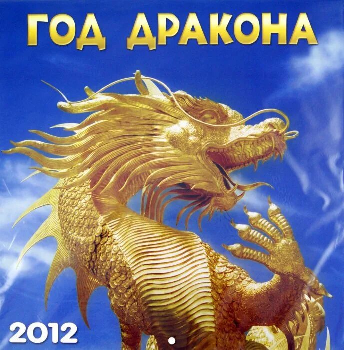 2012 Год кого. Год дракона 2012. 2012 Год по восточному. 2012 Год год кого.