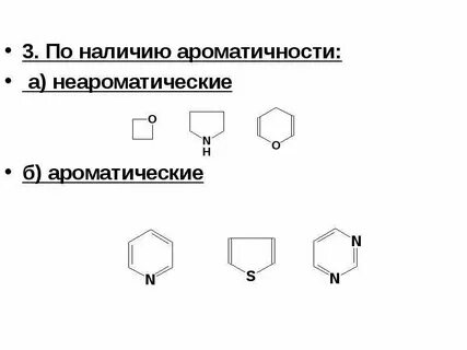 Какие соединения относятся к ароматическим