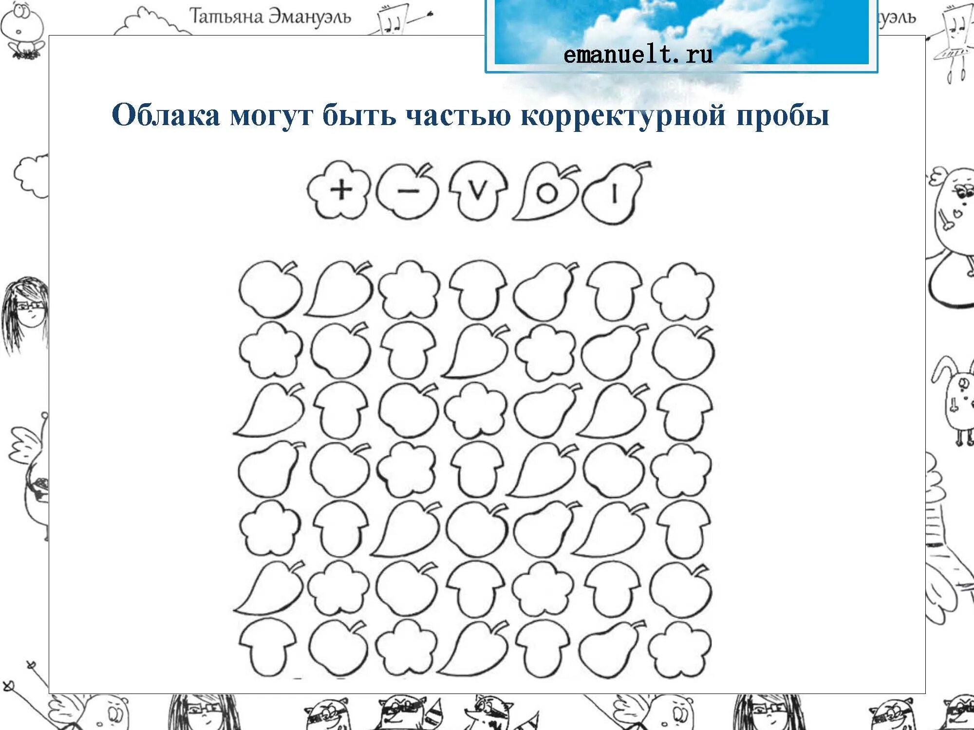 Корректурная проба. Корректурные пробы для дошкольников 6-7. Корректурная проба для детей 4 лет. Корректурные пробы для детей 4-5 лет. Корректурная проба 6 7