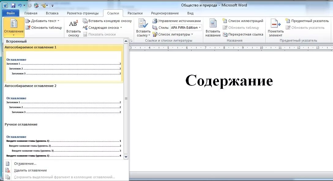 Форматирование оглавления. Автособираемое оглавление. Как создать автособираемое оглавление. Автосолираемое оглавнеи. Автособираемое оглавление в Word.