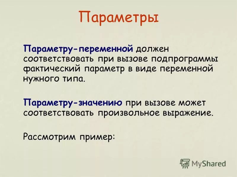 Параметр переменной. Параметр переменная. Параметр-переменная пример. Параметры значения параметры переменной. Должны быть параметрами-переменными..