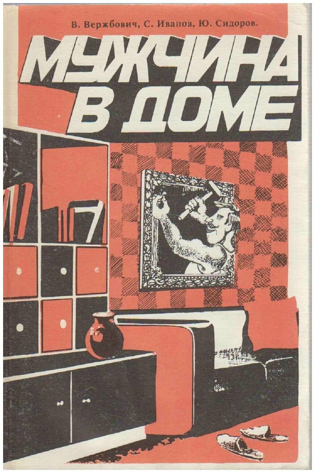 Карлис скалбе сказки 1961. Мужчина в доме книга. Мужчина в доме книга. Мужчина в доме книга. Книга советы мужчине.