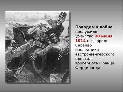 Событие 28 июня 1914 г