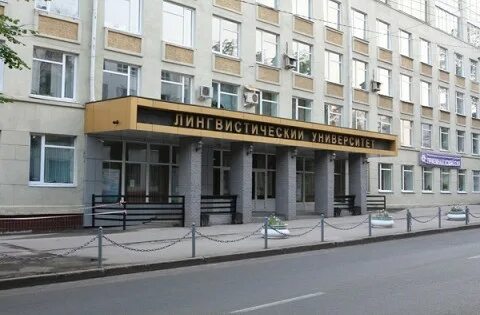 Лингвистический университет имени н а добролюбова
