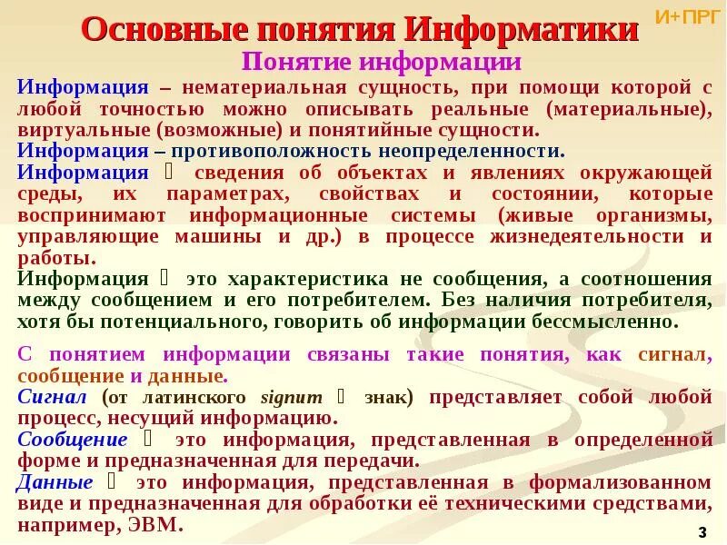 Дайте основные понятия по теме. Информатика основные понятия. основные понятия информатики и информации. основополагающее понятие информатики. что такое понятие в информатике.