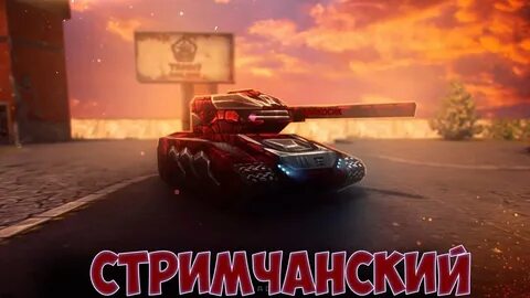 Стрим танков 2024 год