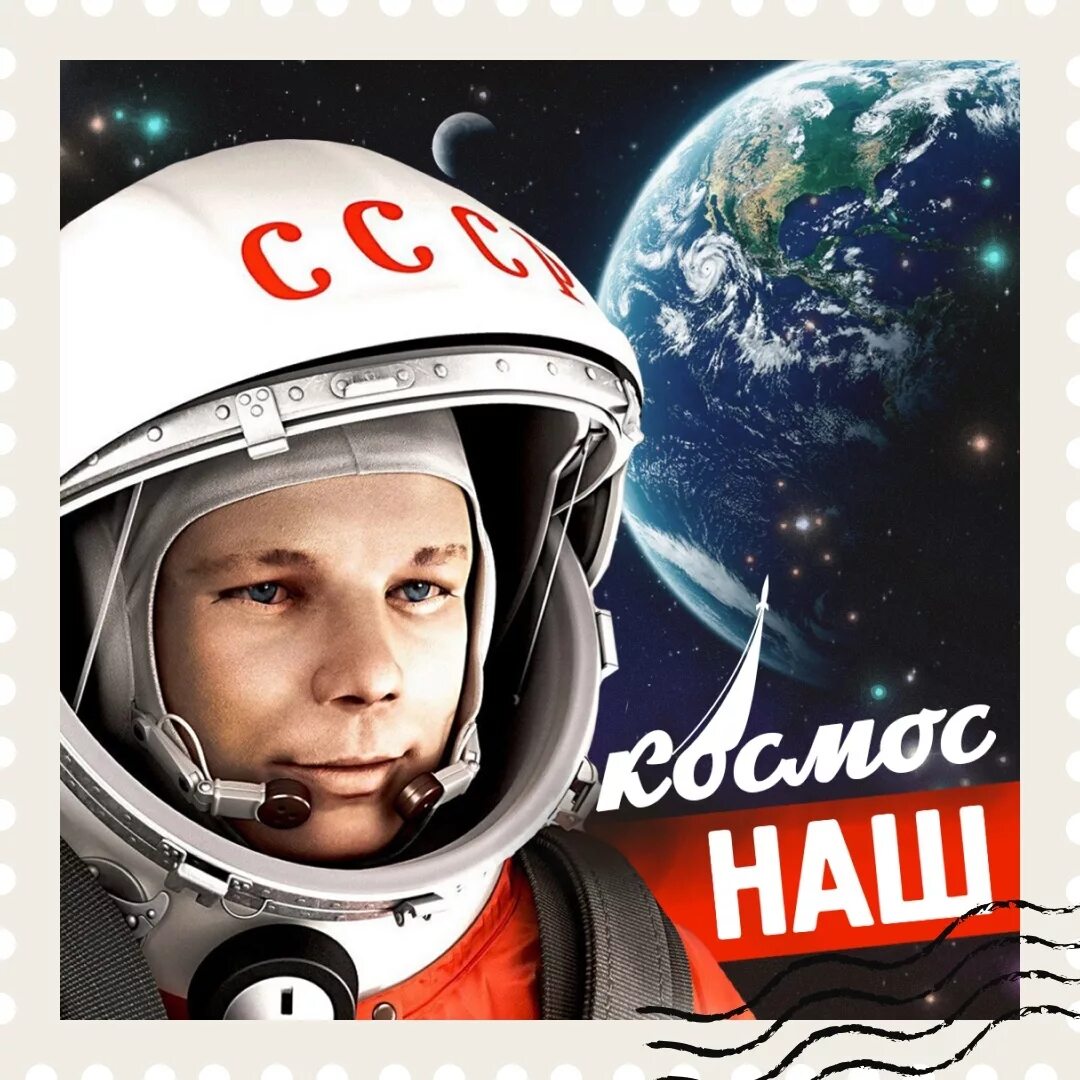 День космонавтики. День Космонавта. День космонавтики картинки. С днем космонавтики открытки. Гагарин картинки день космонавтики