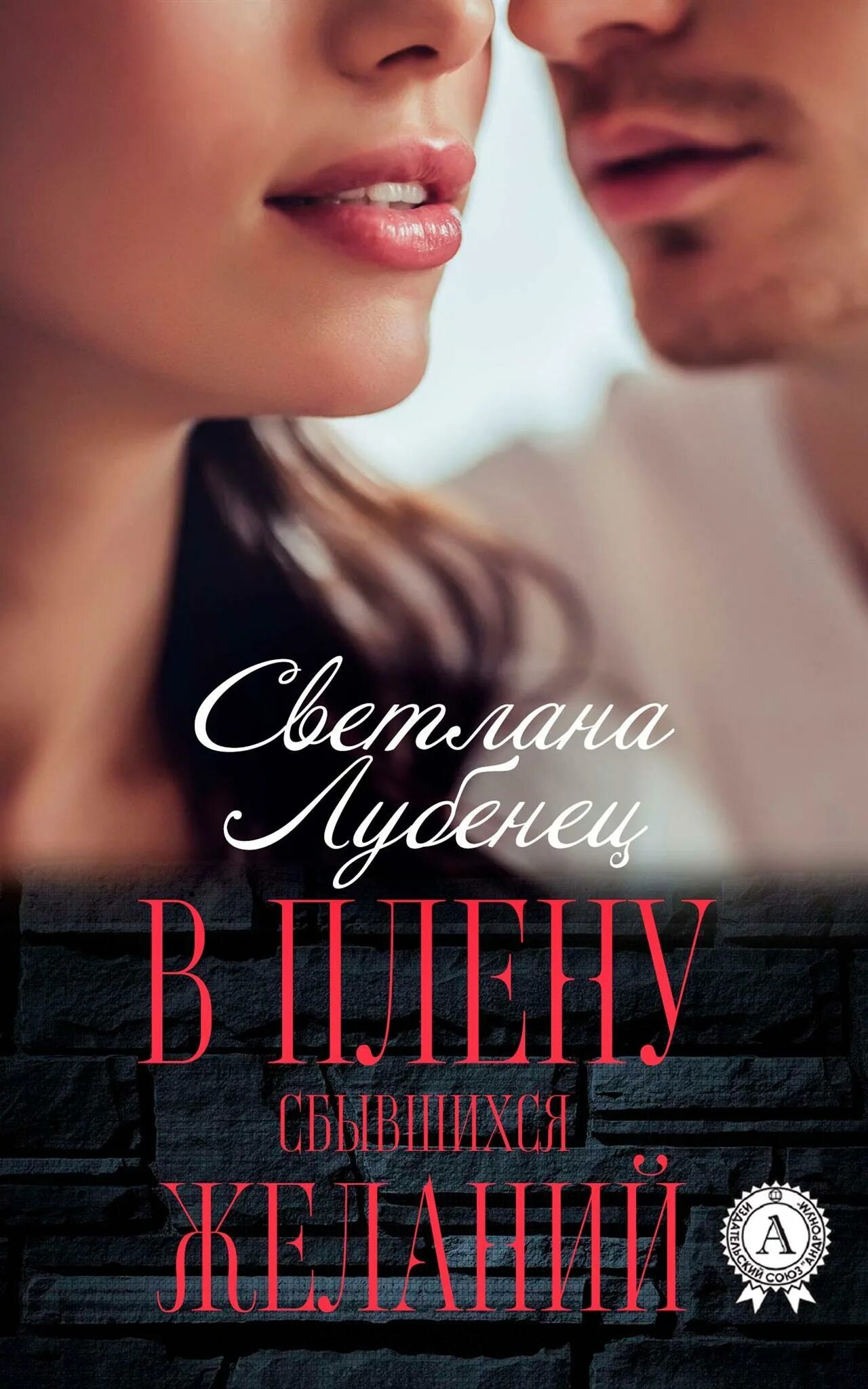 Читать современные российские любовные романы. Книга о любви. Современные любовные романы. Современные романы о любви. Обложка книги о любви.