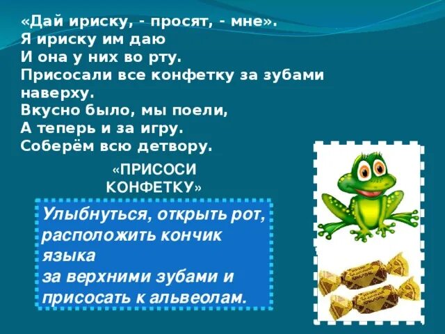 Слова ириски. Ириски золотой ключик. Логопедическая лягушка. Конфеты детям с загадками. Конфеты ириски.
