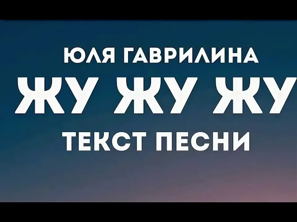 Жу жу жу юля. Текст песни жу жу. Текст песни жу жу гаврилина. Жу жу текст Юля. Текст песни жу жу жу Юля.