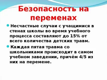 Безопасность на уроках и переменах