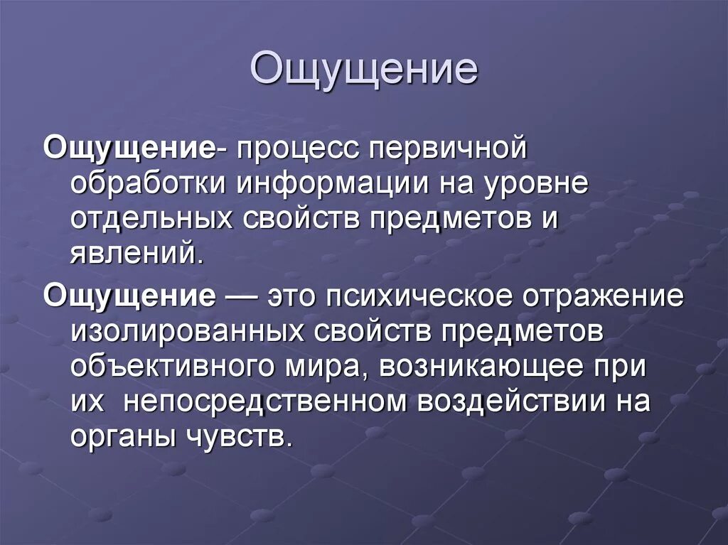 Факторы ощущения. Ощущение это в психологии. Ощущение это в психологии определение. Ощущение в психологии презентация. Ощущение это кратко.