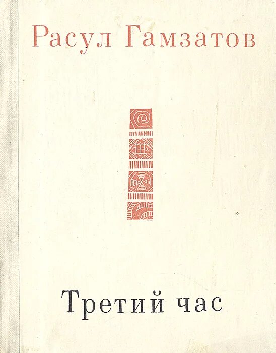 Час третий текст. Сборник стихов Расула Гамзатова. Гамзатов книги стихов. Первый сборник стихов Расула Гамзатова. Обложки книг Расула Гамзатова.