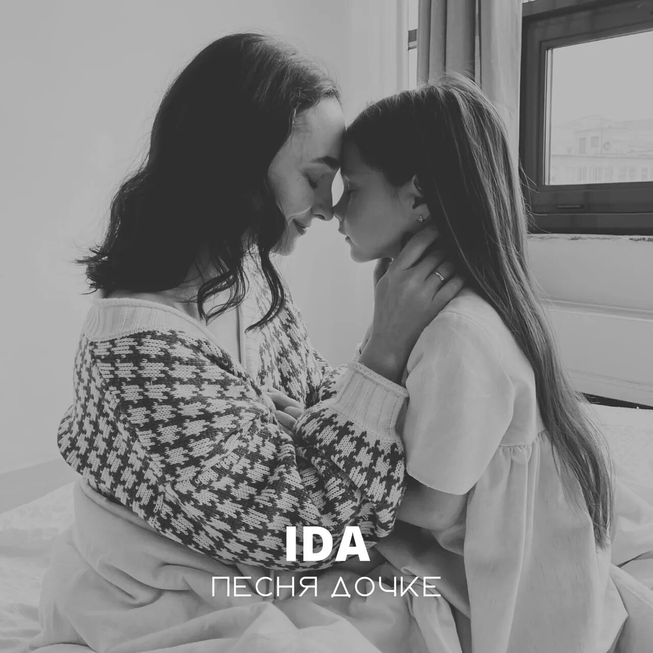 Дочь песня новая. Ida песня дочке. Песня про дочку.