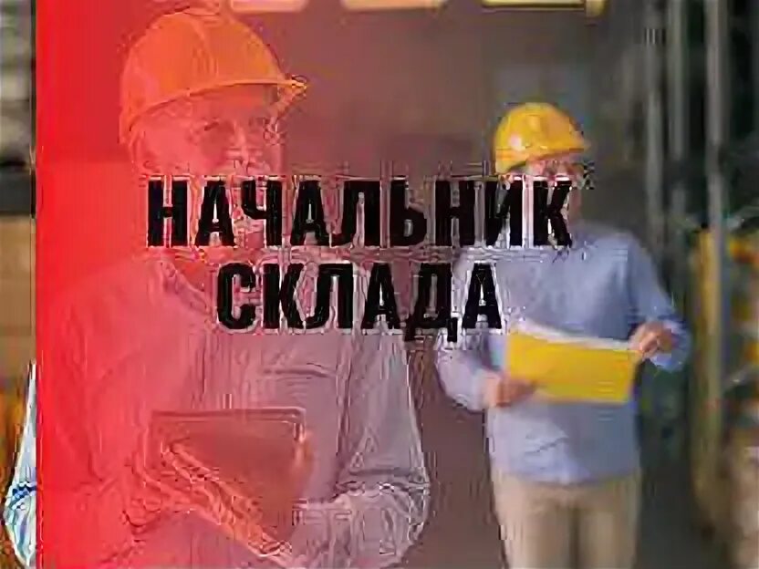 Начальник склада ростов. Работник склада. Начальник склада ава. Старший кладовщик. Начальник склада ростов.