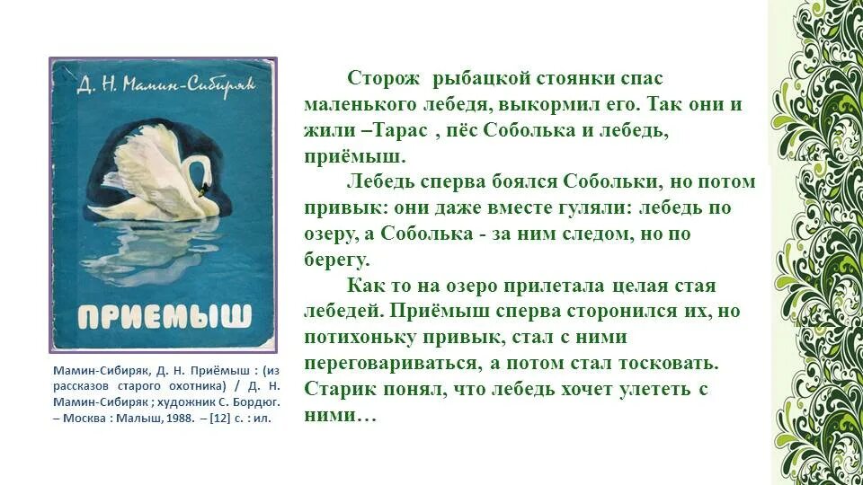 Д мамин сибиряк приемыш ответы. Мамин Сибиряк презентация. Дмитрия Наркисовича Мамина-Сибиряка. Сказки. Стихотворение мамин Сибиряк.