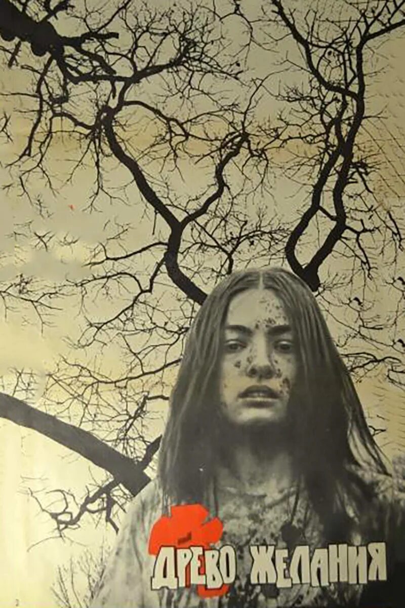 Древо желаний абуладзе. Древо желания 1976 тенгиз абуладзе. Древо желаний абуладзе. Древо желания 1976 тенгиз абуладзе. Тенгиз абуладзе древо желания.