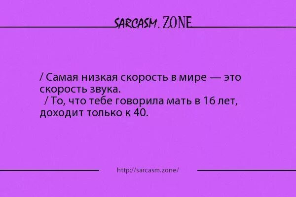 Самая низкая скорость это скорость звука. Самая низкая скорость в мире это скорость звука. Самая низкая скорость в мире. Анекдот про скорость звука.