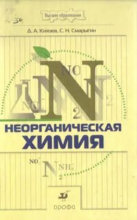 Неорганическая химия для студентов