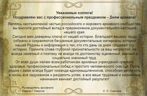 День архива поздравление официальное