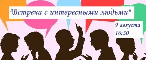 Встреча с интересным человеком