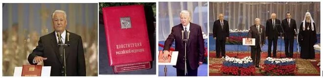 Б н ельцин конституция. Инаугурация Ельцина 1996. Ельцин инаугурация 1993. Конституция 1993 Ельцин.