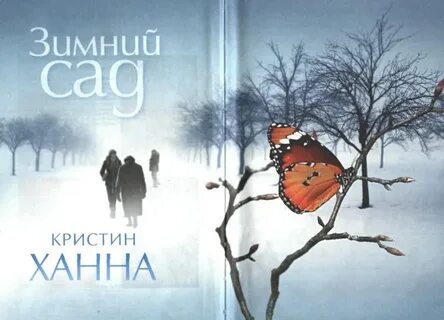 Ханна зимний сад