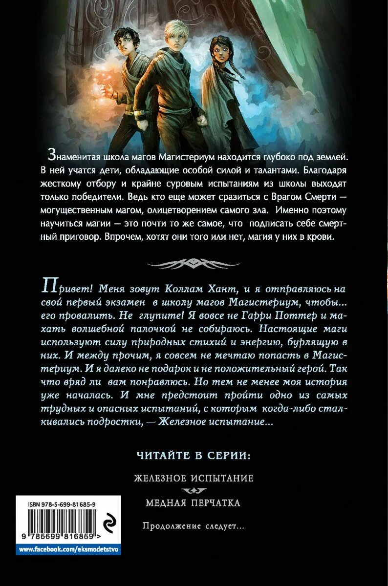 Испытание содержание всех серий читать. Железное испытание холли блэк книга. книга магистериум железное испытание. магистериум 1 книга. магистериум медная перчатка.