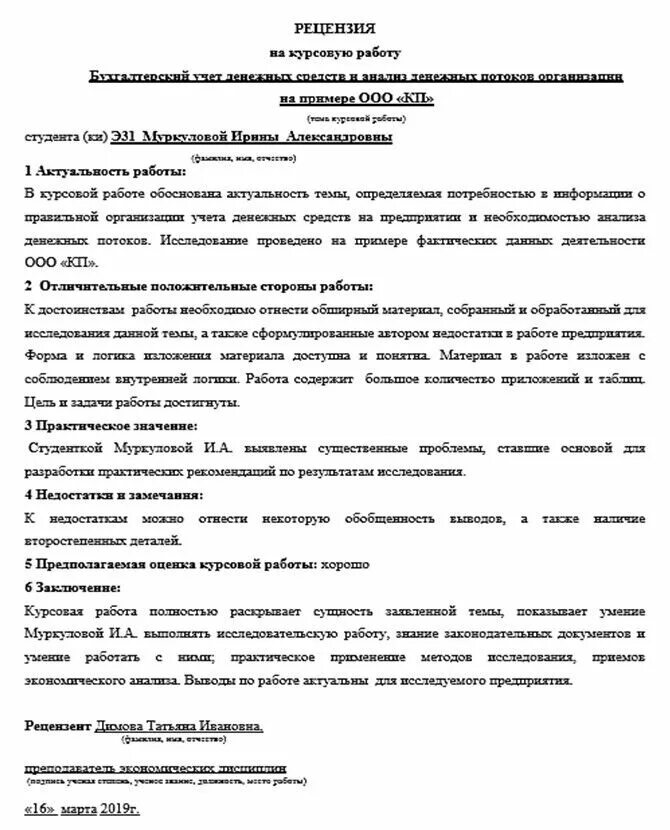 Для рецензии характерно. Рецензия на курсовую работу пример. Готовая рецензия на курсовую работу. Как писать рецензию на курсовую работу. Рецензия по курсовой работе ПСО.