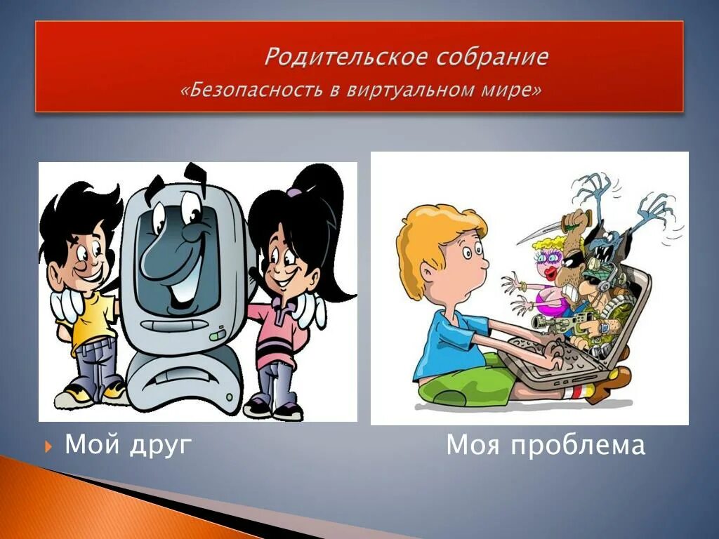 Информационная безопасность собрание. Безопасность в виртуальном мире. безопасность детей в виртуальном мире. родительское собрание на тему безопасность в сети интернет.  родительское собрание «безопасность в киберпространстве».