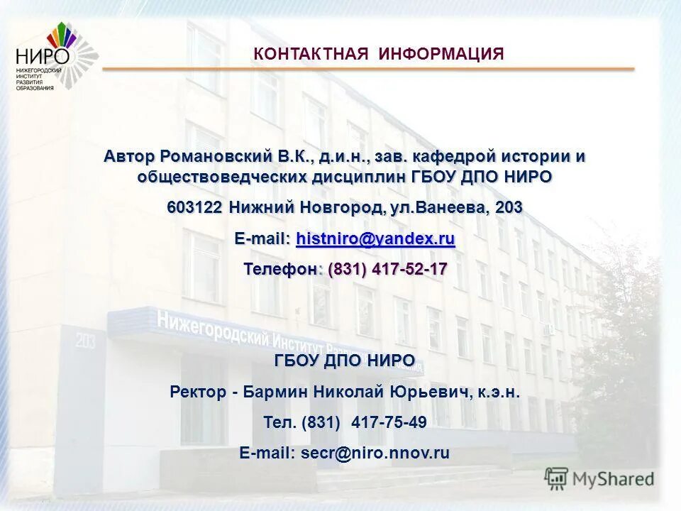 сайт ниро нижний. романовский вячеслав константинович. сайт ниро нижний. ниро нижний новгород. ниро нижний новгород.