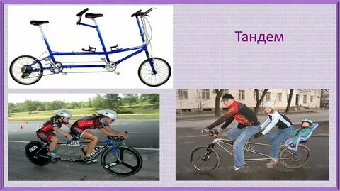 Тандем это простыми словами