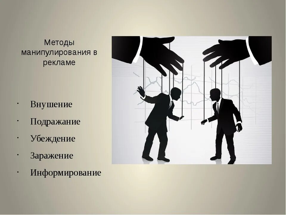 Воздействие и манипуляция. Методы манипулирования. Технология манипулирования в рекламе. Технологии манипуляции. Методов манипулирования в рекламе.